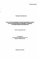 Структурно-функциональные изменения сердца и метаболические нарушения у больных аутоиммунным тиреоидитом - тема автореферата по медицине