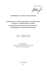 Клиническая и неврологическая характеристика больных с терминальной стадией хронической почечной недостаточности, находящихся на диализной терапии - тема автореферата по медицине