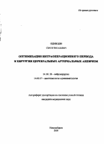 Оптимизация интраоперационного периода в хирургии церебральных артериальных аневризм - тема автореферата по медицине