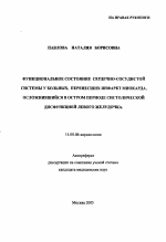 Функциональное состояние сердечно-сосудистой системы у больных, перенесших инфаркт миокарда, осложнившийся в остром периоде систолической дисфункцией левого желудочка - тема автореферата по медицине