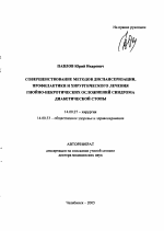 Совершенствование методов диспансеризации, профилактики и хирургического лечения гнойно-некротических осложнений синдрома диабетической стопы - тема автореферата по медицине