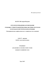 Пути предупреждения формирования рубцовых стриктур внепеченочных желчных протоков и методы их хирургической коррекции (экспериментально-морфологическое и клиническое исследование) - тема автореферата по медицине