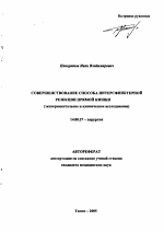 Совершенствование способа интерсфинктерной резекции прямой кишки - тема автореферата по медицине