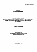 Результаты лечения деструктивных форм хронического периодонтита при использовании костно-пластического материала - тема автореферата по медицине