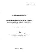 Эмпирическая антимикробная терапия неэффективно леченной пневмонии - тема автореферата по медицине