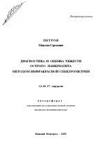 Диагностика и оценка тяжести острого панкреатита методом инфракрасной спектрометрии - тема автореферата по медицине