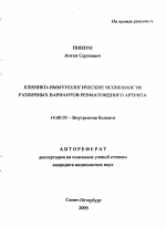 Клинико-иммунологические особенности различных вариантов ревматоидного артрита - тема автореферата по медицине