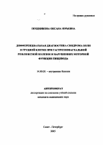 Дифференциальная диагностика синдрома боли в грудной клетке при гастроэзофагеальной рефлюксной болезни и нарушениях моторной функции пищевода - тема автореферата по медицине