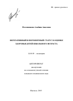 Вегетативный и ферментный статус в оценке здоровья детей школьного возраста - тема автореферата по медицине