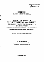 Морфологическая характеристика и морфогенез тяжелых форм хронического панкреатита (клинико-патологоанатомические сопоставления на операционных и биопсийных материалах) - тема автореферата по медицине