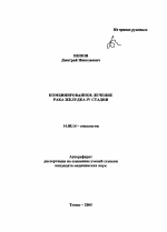 Комбинированное лечение рака желудка IV стадии - тема автореферата по медицине