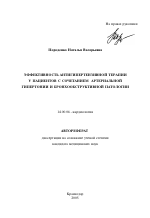 Эффективность антигипертензивной терапии у пациентов с сочетанием артериальной гипертонии и бронхообструктивной патологии - тема автореферата по медицине