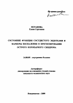 Состояние функции сосудистого эндотелия и маркеры воспаления в прогнозировании острого коронарного синдрома - тема автореферата по медицине