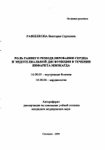 Роль раннего ремоделирования сердца и эндотелиальной дисфункции в течении инфаркта миокарда - тема автореферата по медицине