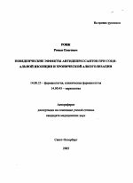 Поведенческие эффекты антидепрессантов при социальной изоляции и хронической алкоголизации у крыс - тема автореферата по медицине