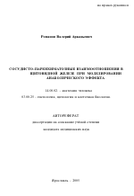 Сосудисто-паренхиматозные взаимоотношения в щитовидной железе при моделировании анаболического эффекта - тема автореферата по медицине