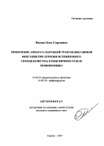Применение аппарата наружной транспедикулярной фиксации при лечении больных с осложненным спондилолистезом в поясничном отделе позвоночника - тема автореферата по медицине