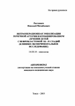 Интраоперационная эмболизация почечной артерии в комбинированном лечении детей с нефробластомой III-IV стадий - тема автореферата по медицине