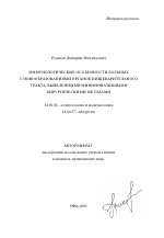 Иммунологические особенности больных с новообразованиями органов пищеварительного тракта, выявленными миниинвазивными хирургическими методами - тема автореферата по медицине