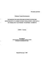 Гигиеническое обоснование профилактических мероприятий в условиях профессионального контакта с пестицидами работников тепличных хозяйств - тема автореферата по медицине