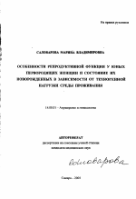 Особенности репродуктивной функции у юных первородящих женщин и состояние их новорожденных в зависимости от техногенной нагрузки среды проживания - тема автореферата по медицине