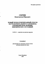 Новый хроматомембранный способ экстракорпорального газообмена в комплексном лечении ишемических состояний - тема автореферата по медицине