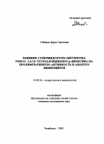 Влияние супериндуктора цитохрома Р4501А1,2,3,7,8-тетрахлордибензо-р-диоксина на пролиферативную активность и апоптоз лимфоцитов - тема автореферата по медицине