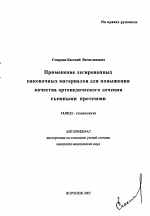 Применение легированных паковочных материалов для повышения качества ортопедического лечения съемными протезами - тема автореферата по медицине