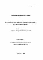 Антиоксидантная и иммуномодулирующая терапия пародонтита - тема автореферата по медицине