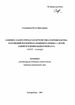 Клинико-лабораторная характеристика и профилактика нарушений фосфорно-кальциевого обмена у детей раннего и дошкольного возраста - тема автореферата по медицине