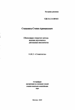 Обоснование открытого метода ведения двухэтапных дентальных имплантатов - тема автореферата по медицине