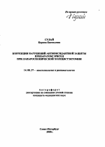 Коррекция нарушений антиоксидантной защиты препаратом "Эрисод" при лапароскопической холецистэктомии - тема автореферата по медицине