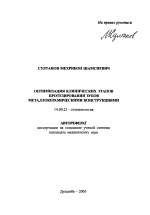 Оптимизация клинических этапов протезирования зубов металлокерамическими конструкциями - тема автореферата по медицине