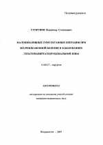 Малоинвазивные симультанные операции при желчнокаменной болезни и заболеваниях гепатопанкреатодуоденальной зоны - тема автореферата по медицине