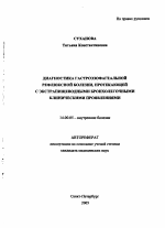 Диагностика гастроэзофагеальной рефлюксной болезни, протекающей с экстрапищеводными бронхолегочными клиническими проявлениями - тема автореферата по медицине