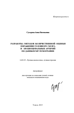 Разработка методов количественной оценки поражения головного мозга и брахиоцефальных артерий по данным МР-томографии - тема автореферата по медицине