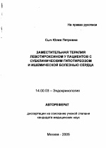 Заместительная терапия левотироксином у пациентов с субклиническим гипотиреозом и ишемической болезнью сердца - тема автореферата по медицине