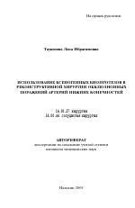 Использование ксеногенных биопротезов в реконструктивной хирургии окклюзионных поражений артерий нижних конечностей - тема автореферата по медицине