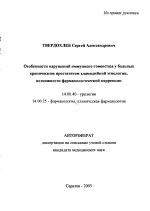 Особенности нарушений иммунного гомеостаза у больных хроническим простатитом хламидийной этиологии, возможности фармакологической коррекции - тема автореферата по медицине