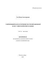 Современный подход к лечению послеоперационной боли у онкологических больных - тема автореферата по медицине
