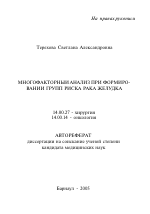 Многофакторный анализ при формировании групп риска рака желудка - тема автореферата по медицине