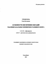 Особенности обеспечения операций удаления базальных менингиом головного мозга - тема автореферата по медицине