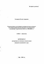 Ретроспективное исследование эволюции методов лечения и постановки ранней диагностики рака молочной железы (на примере Свердловской обл. за 1950 - 2000 гг.) - тема автореферата по медицине