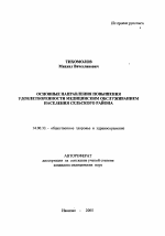 Основные направления повышения удовлетворенности медицинским обслуживанием населения сельского района - тема автореферата по медицине