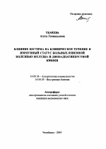 Влияние Бестима на клиническое течение и иммунный статус больных язвенной болезнью желудка и двенадцатиперстной кишки - тема автореферата по медицине