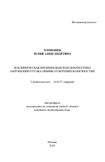 Доклиническая биоимпедансная диагностика нарушений оттока лимфы от верхних конечностей - тема автореферата по медицине