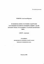 Функциональное состояние эндотелия и особенности микрогемоциркуляции у детей и подростков, страдающих сахарным диабетом 1-го типа - тема автореферата по медицине