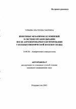 Иммунные механизмы осложнений в системе органов дыхания после аортокоронарного шунтирования при ишемической болезни сердца - тема автореферата по медицине