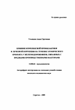 Влияние комплексной профилактики и лечебной коррекции на течение хронического бронхита у железнодорожников, связанных с вредными производственными факторами - тема автореферата по медицине