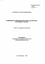 Варикозное расширение вен матки: диагностика и врачебная тактика - тема автореферата по медицине